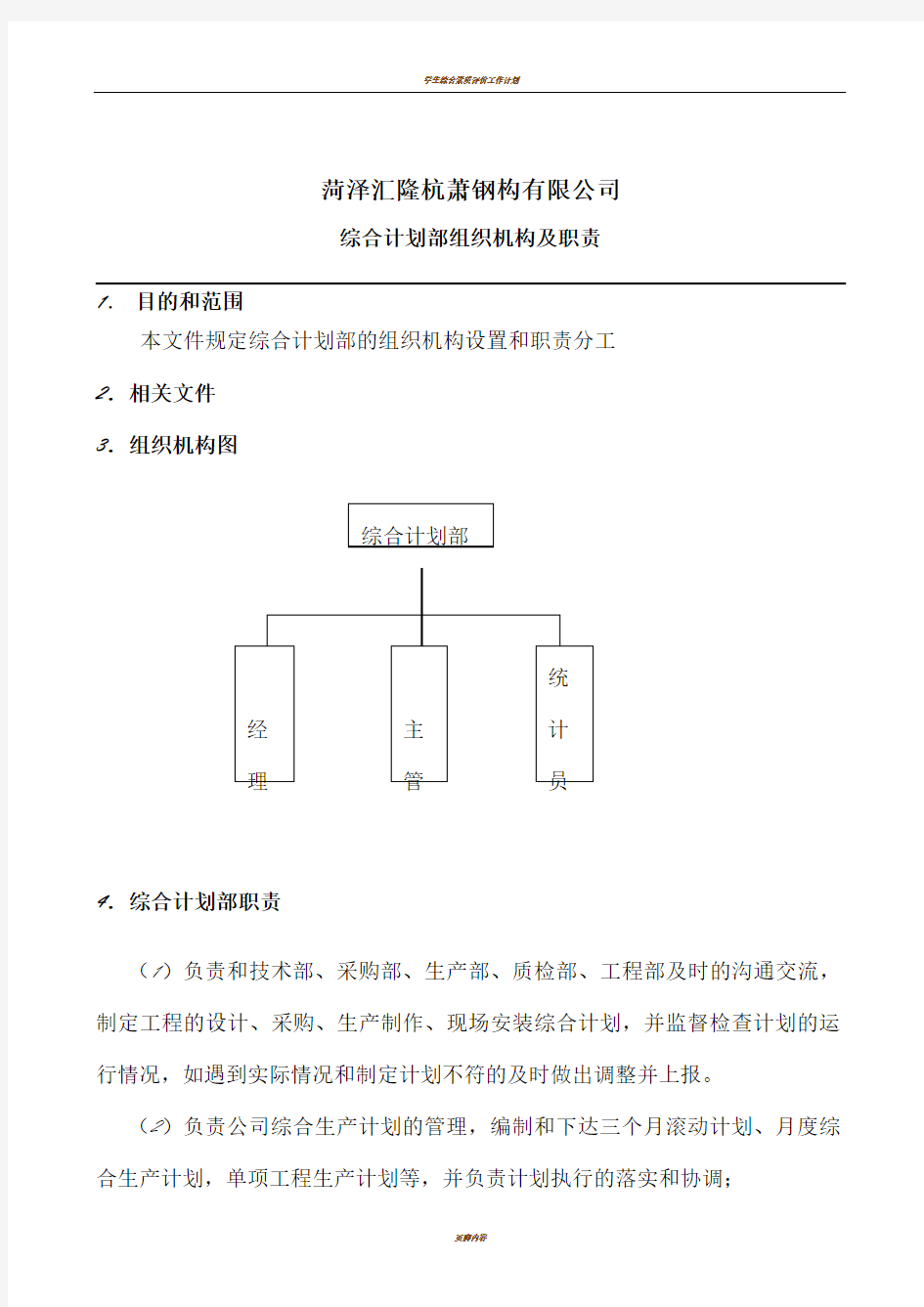 综合计划部职责