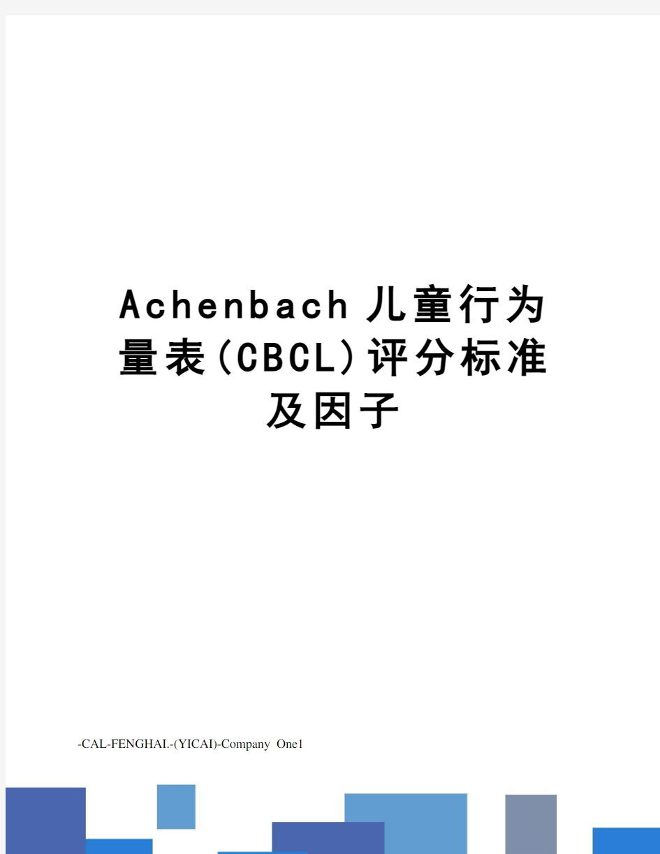 Achenbach儿童行为量表(CBCL)评分标准及因子