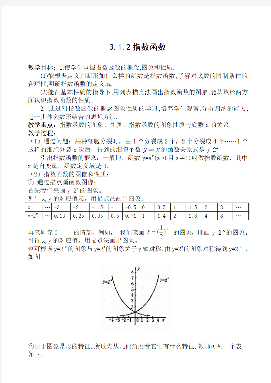 人教A版高中数学必修一指数函数教案(1)