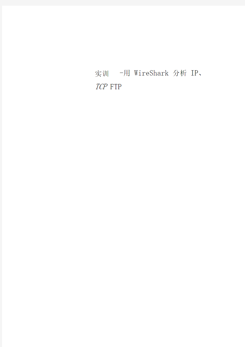 实训三-用WireShark研究分析IP、TCP、FTP