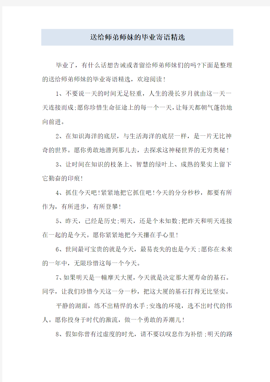 送给师弟师妹的毕业寄语精选