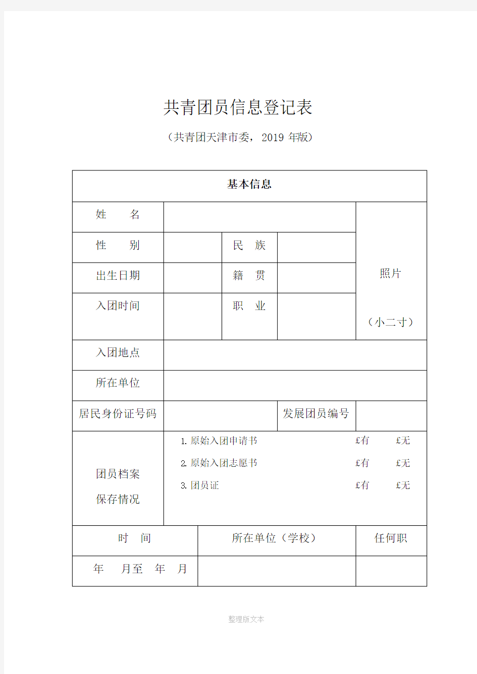 共青团员信息登记表(打印版)