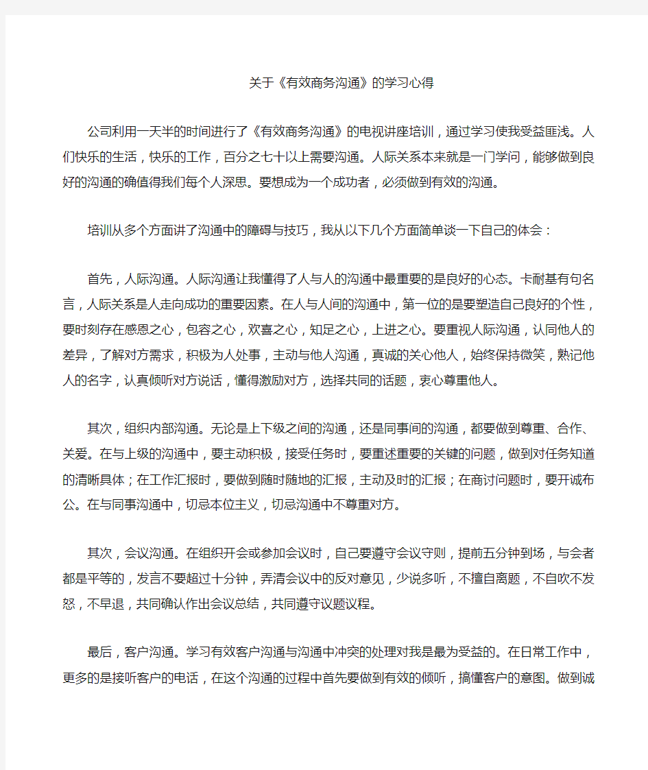 有效商务沟通的学习心得