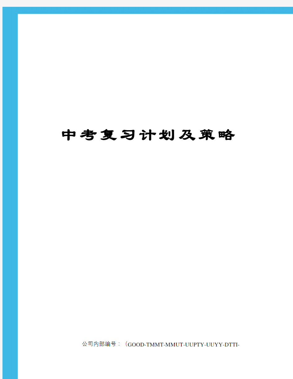 中考复习计划及策略