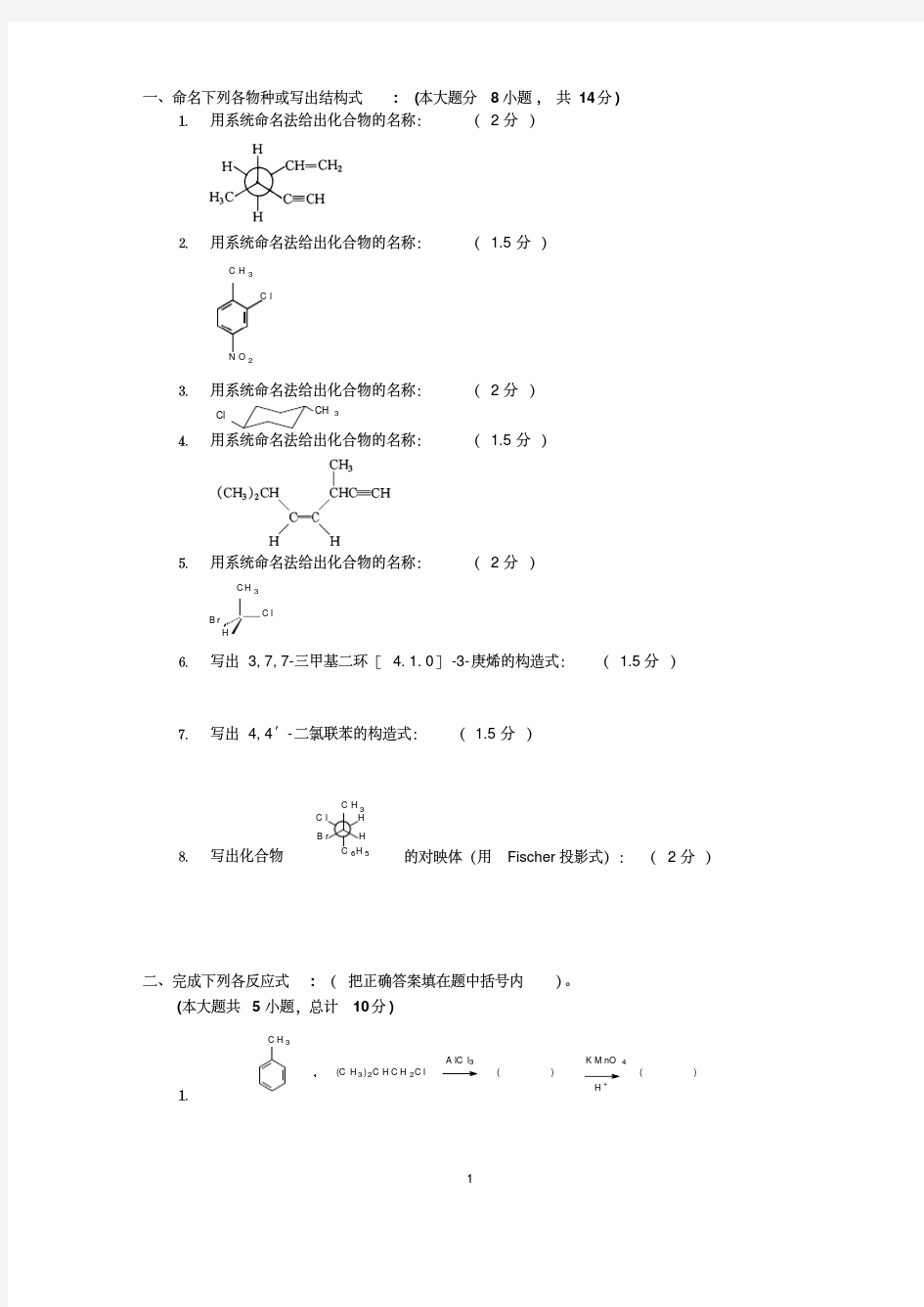 【最新大学期末考试题库答案】大学有机化学期末考试题