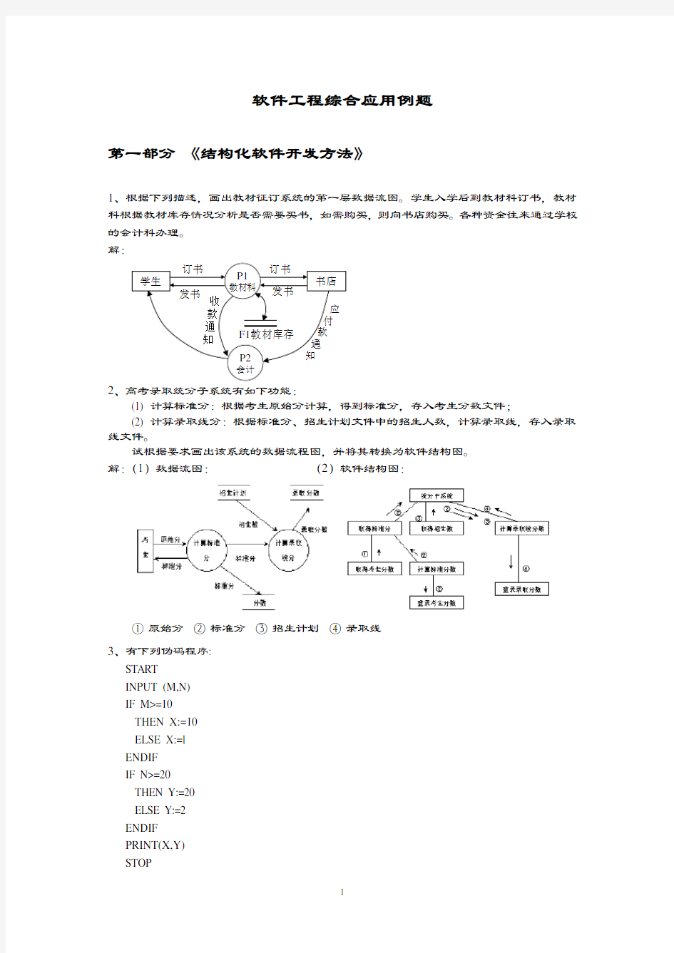 软件工程综合指导应用例题