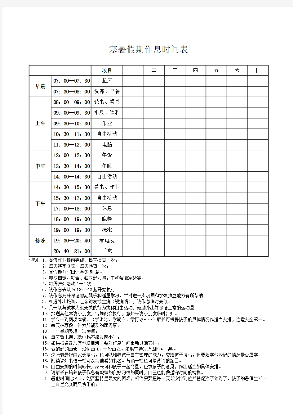 小学生作息时间表