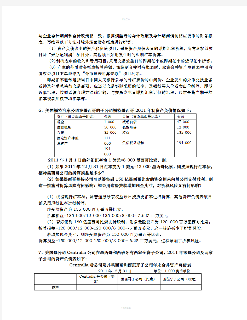 国际公司金融习题答案--第八章(1)