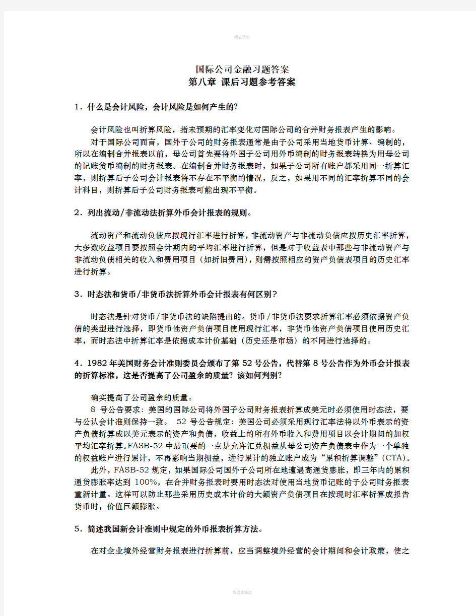 国际公司金融习题答案--第八章(1)