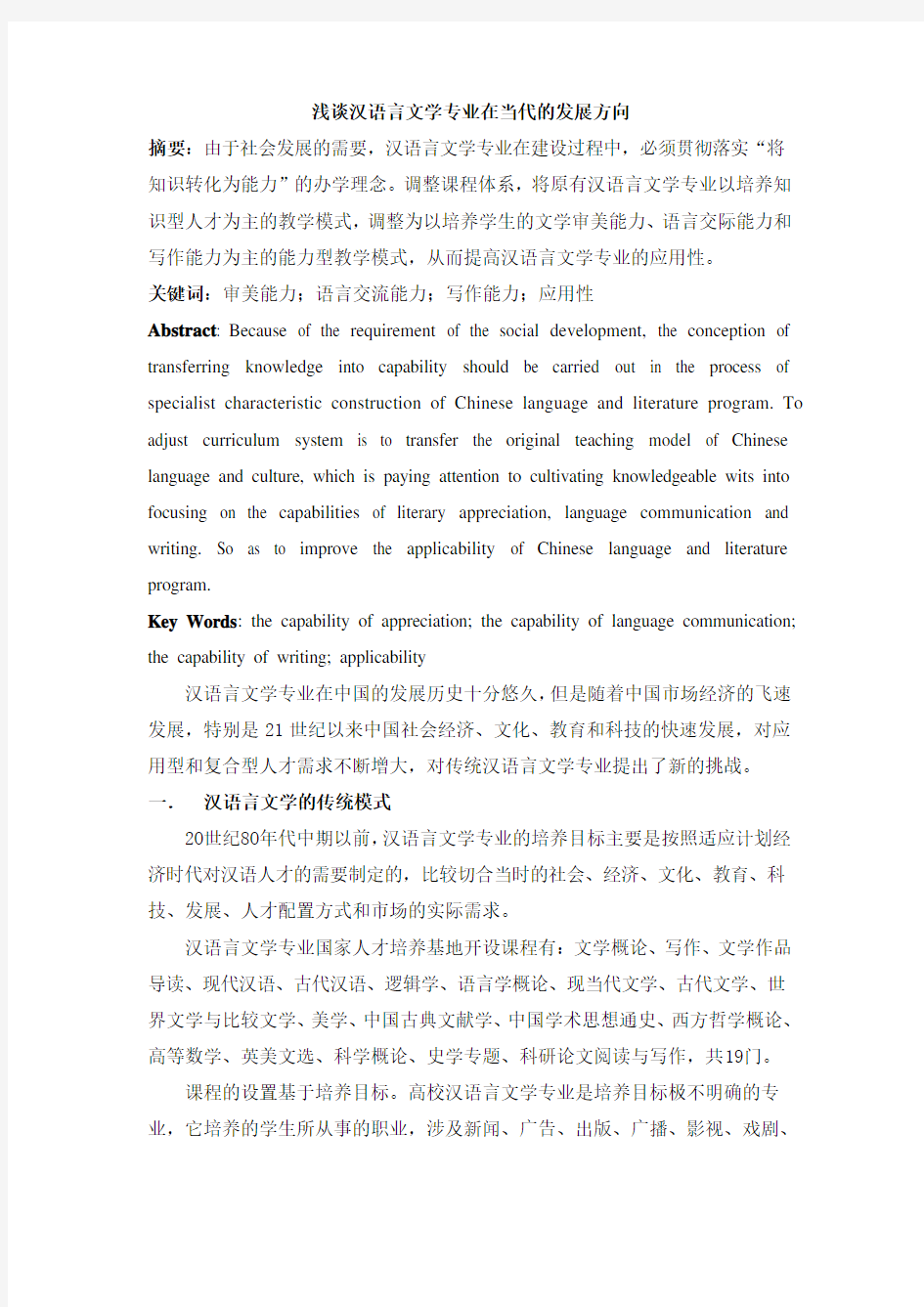 浅谈汉语言文学专业在当代的发展方向