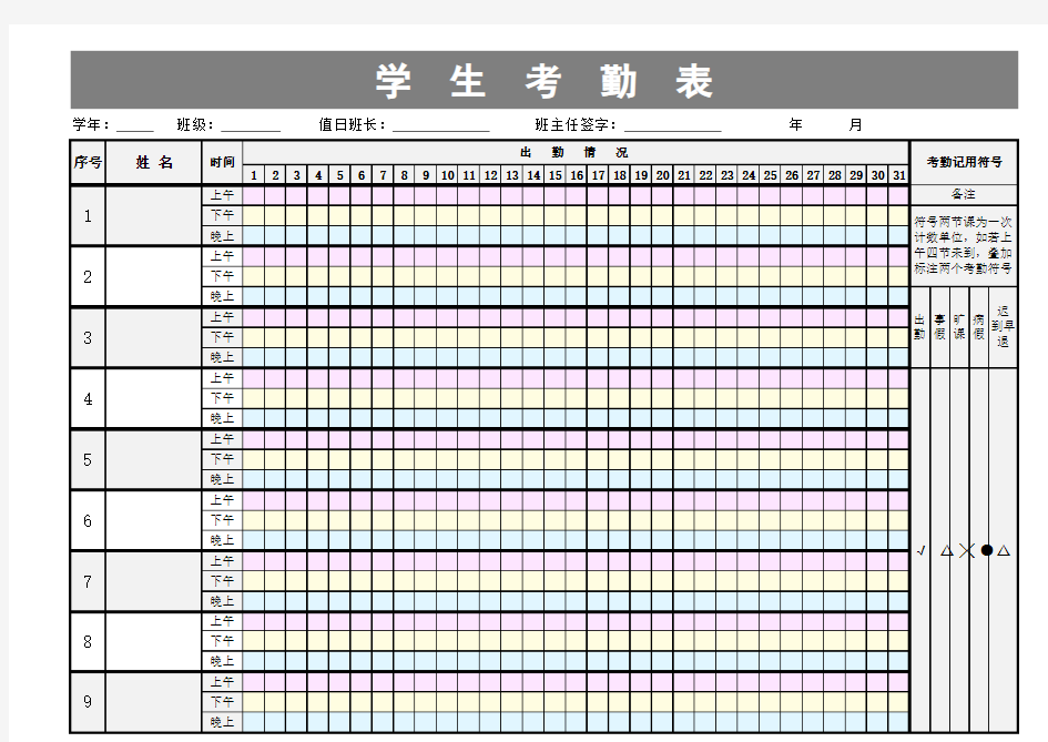 学生日常考勤表记录excel表格模板