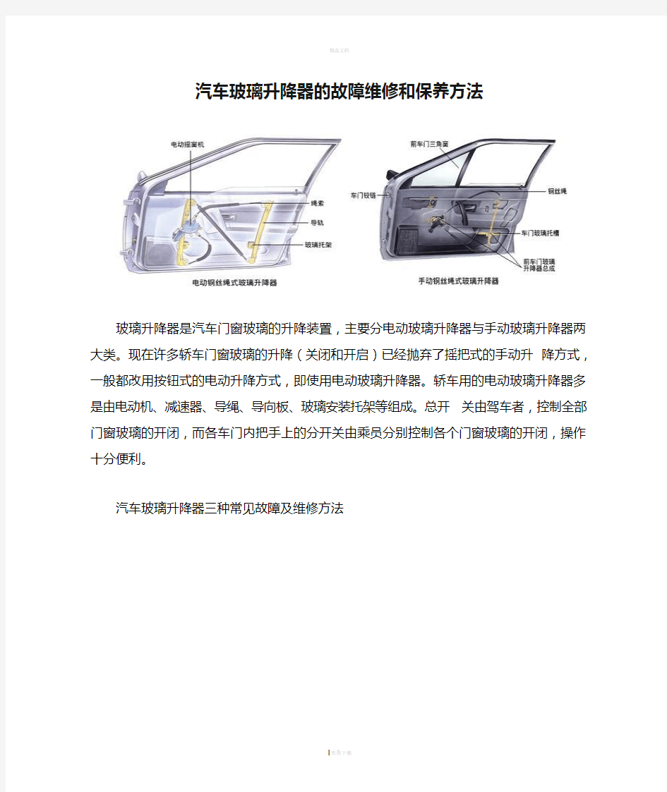 汽车玻璃升降器的故障维修和保养方法