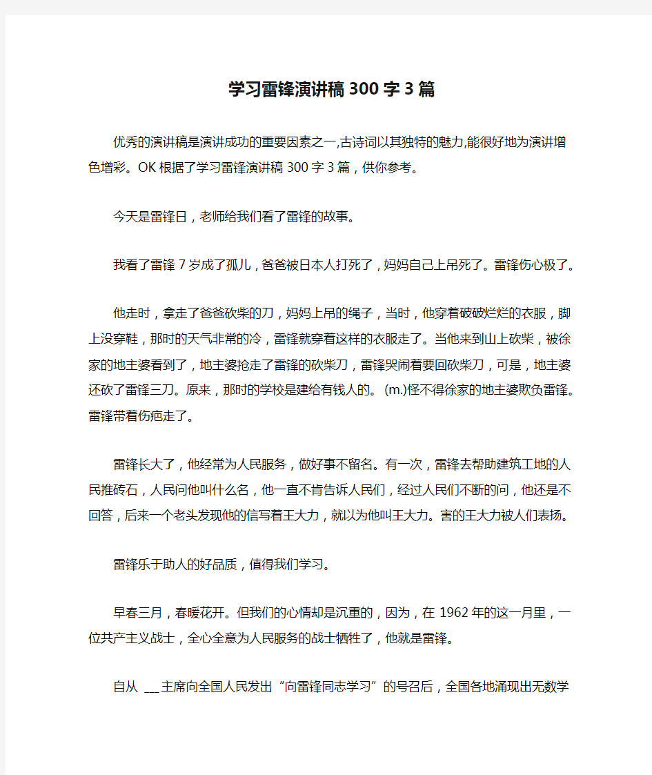 学习雷锋演讲稿300字3篇