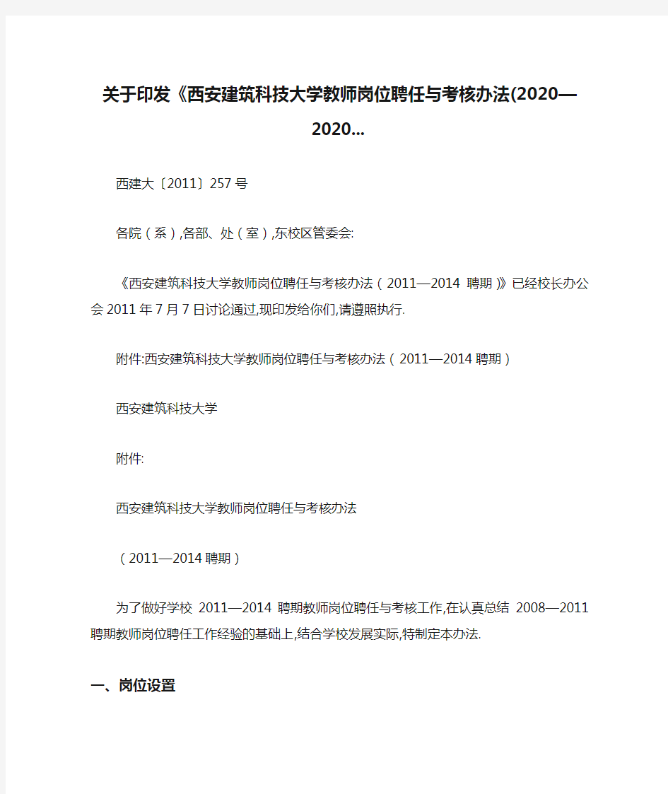 关于印发《西安建筑科技大学教师岗位聘任与考核办法(2020—2020...