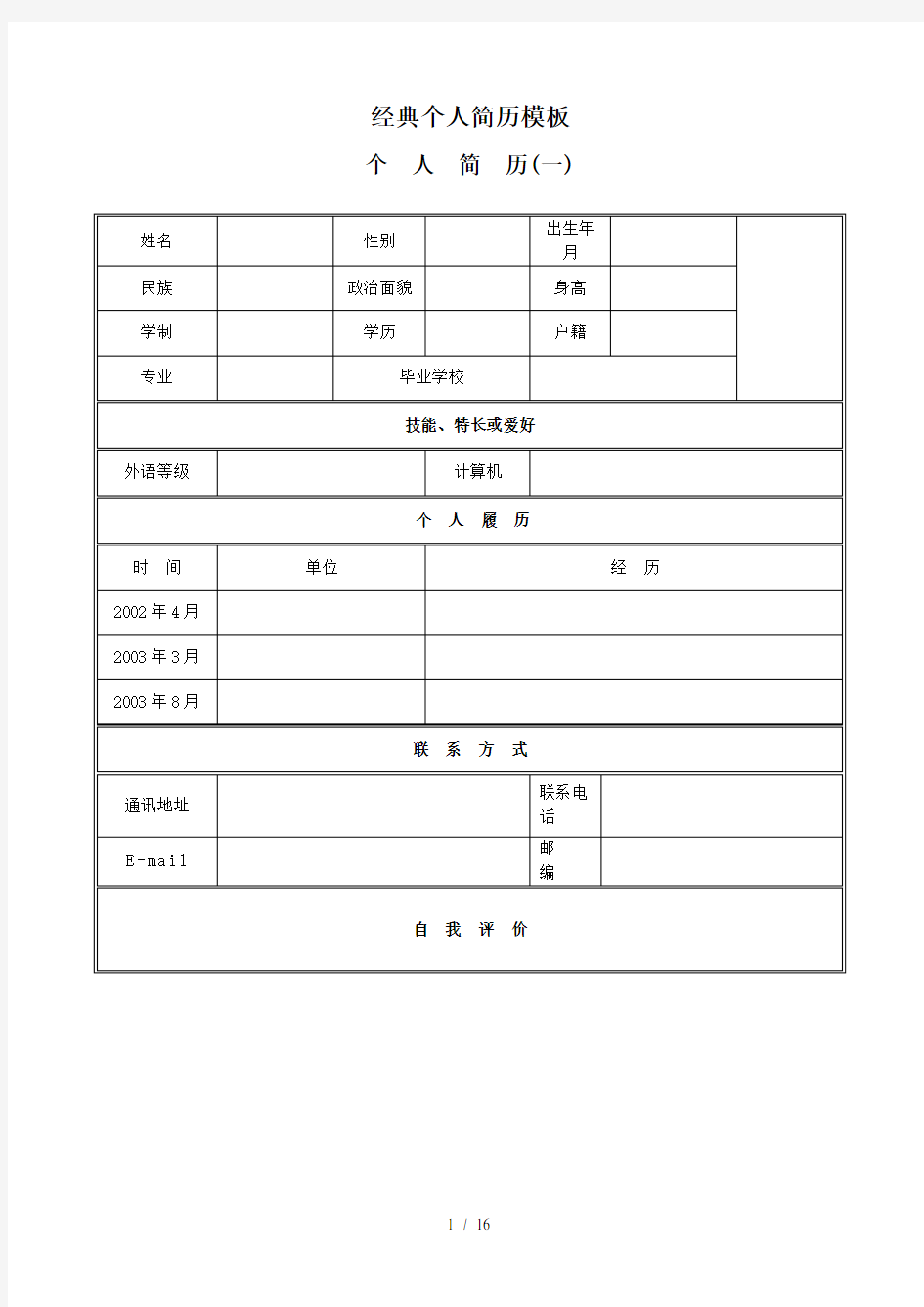 经典个人简历模板【汇总】