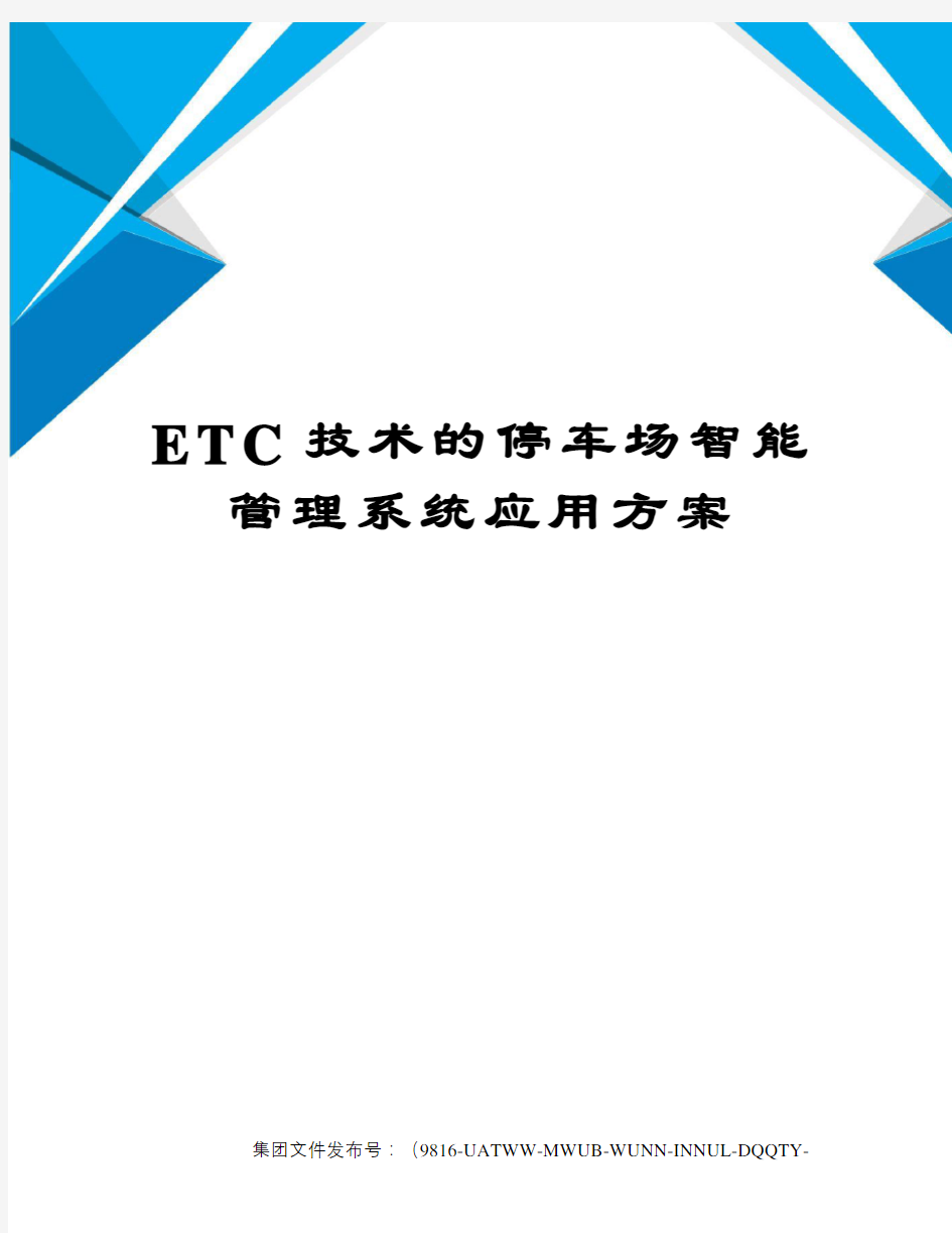 ETC技术的停车场智能管理系统应用方案