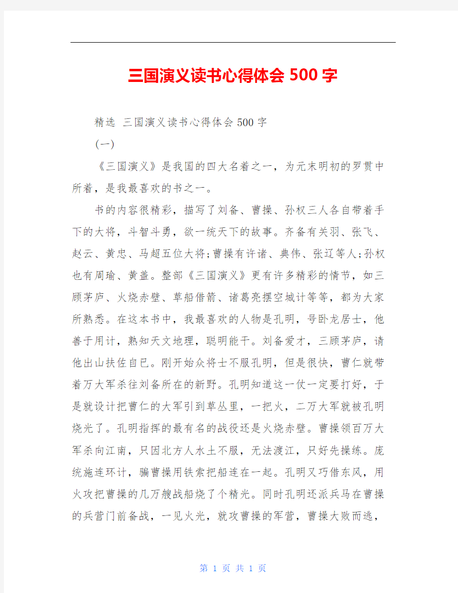 三国演义读书心得体会500字