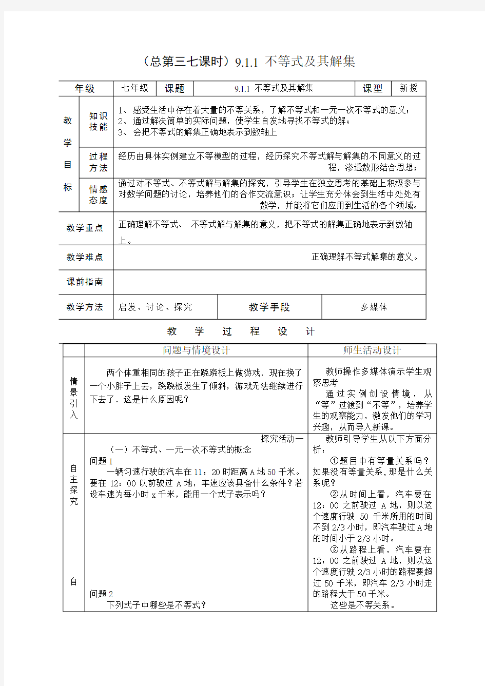 第九章《不等式与不等式组》全章教案(共6份)