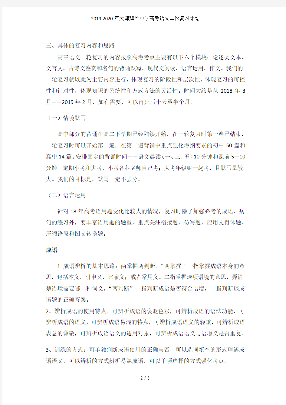 2019-2020年天津耀华中学高考语文二轮复习计划