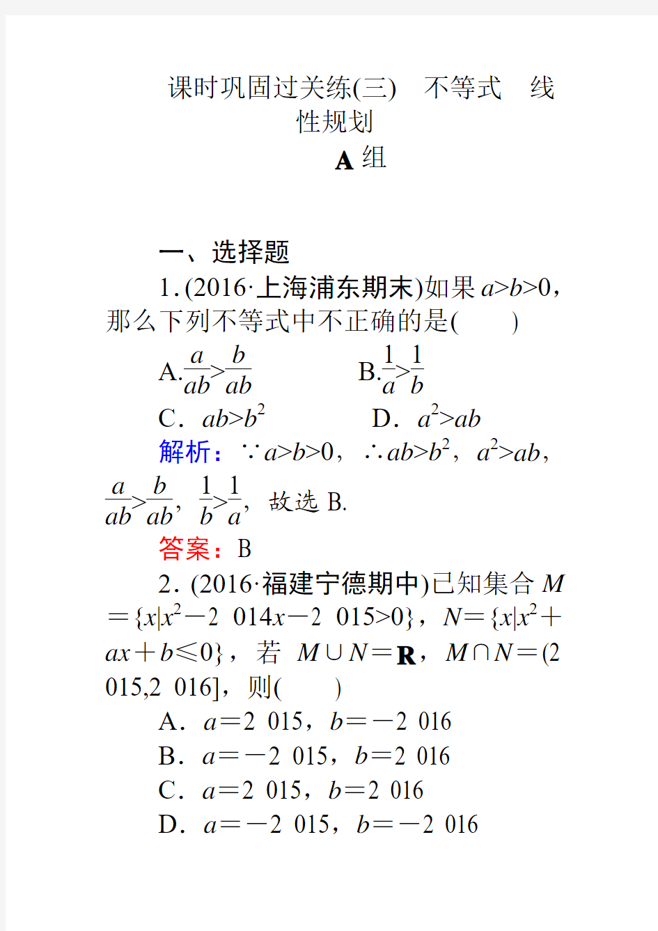 2017高考数学(理)二轮专题复习(三)不等式线性规划Word版含解析