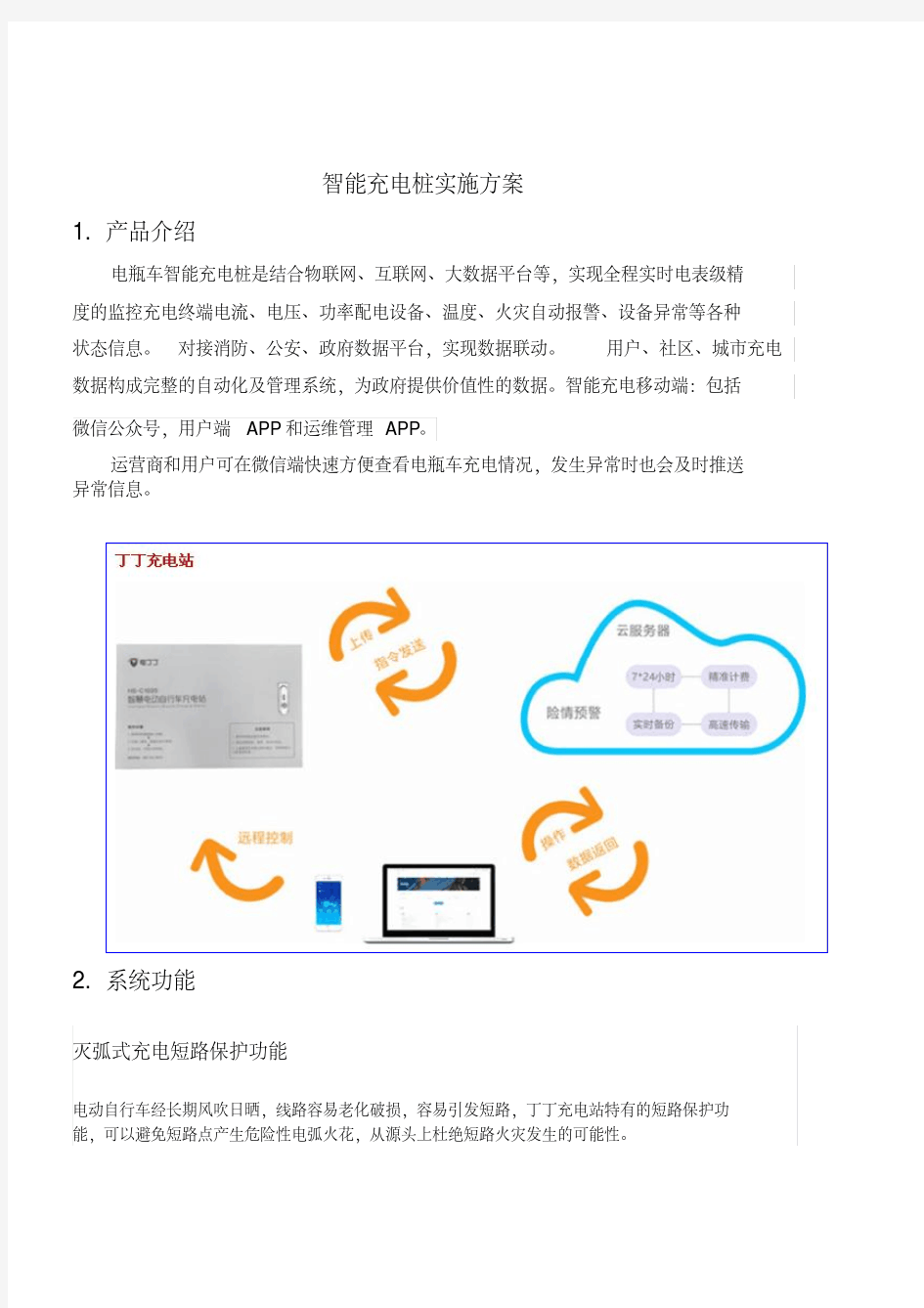 智慧充电桩方案