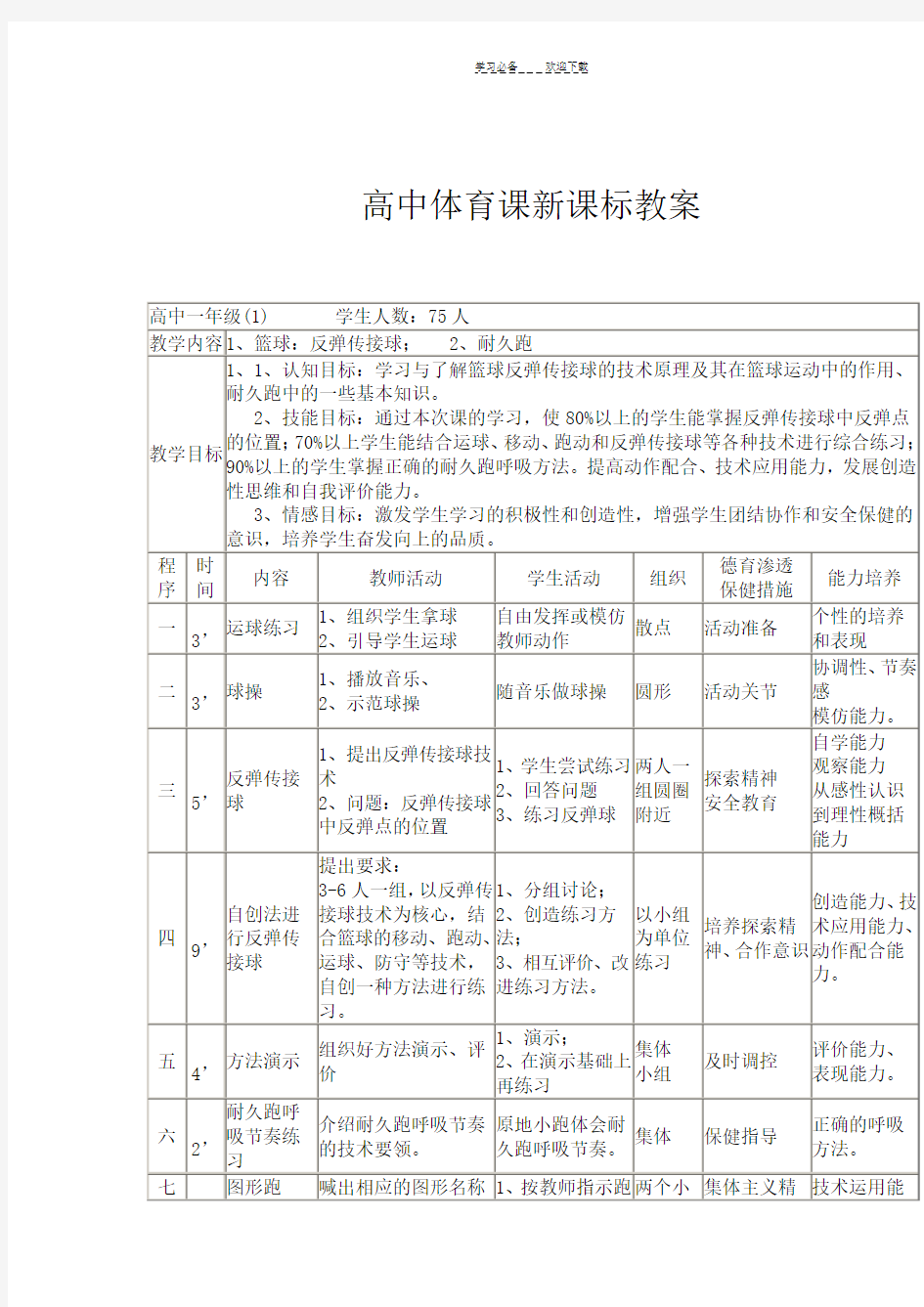 高中体育课新课标教案优秀教案