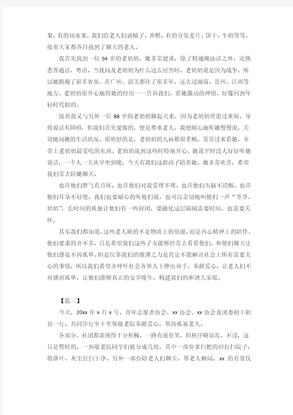 敬老院的志愿活动总结3篇