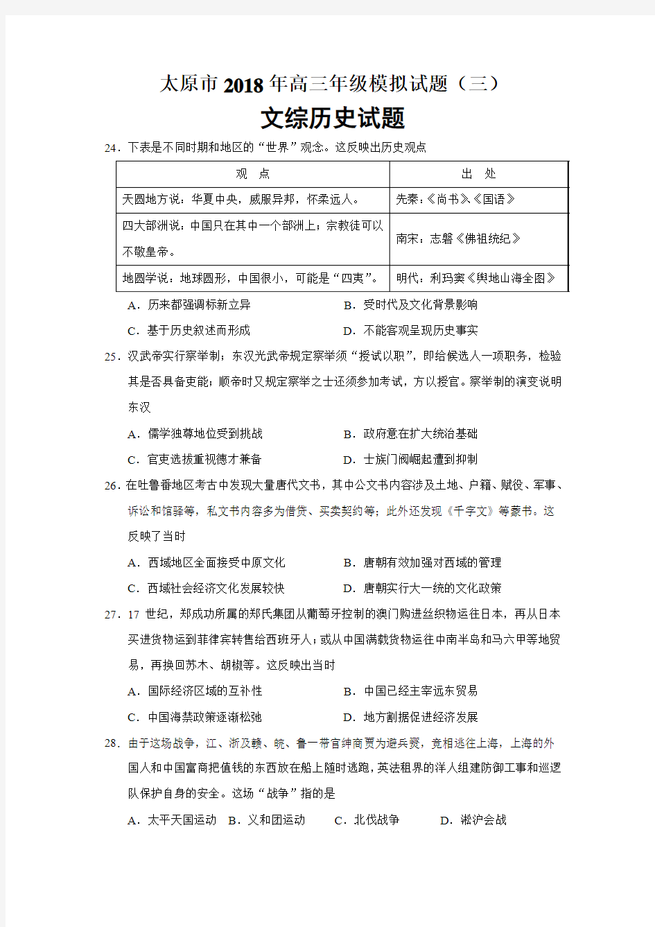 2018届山西省太原市三模文综历史试题