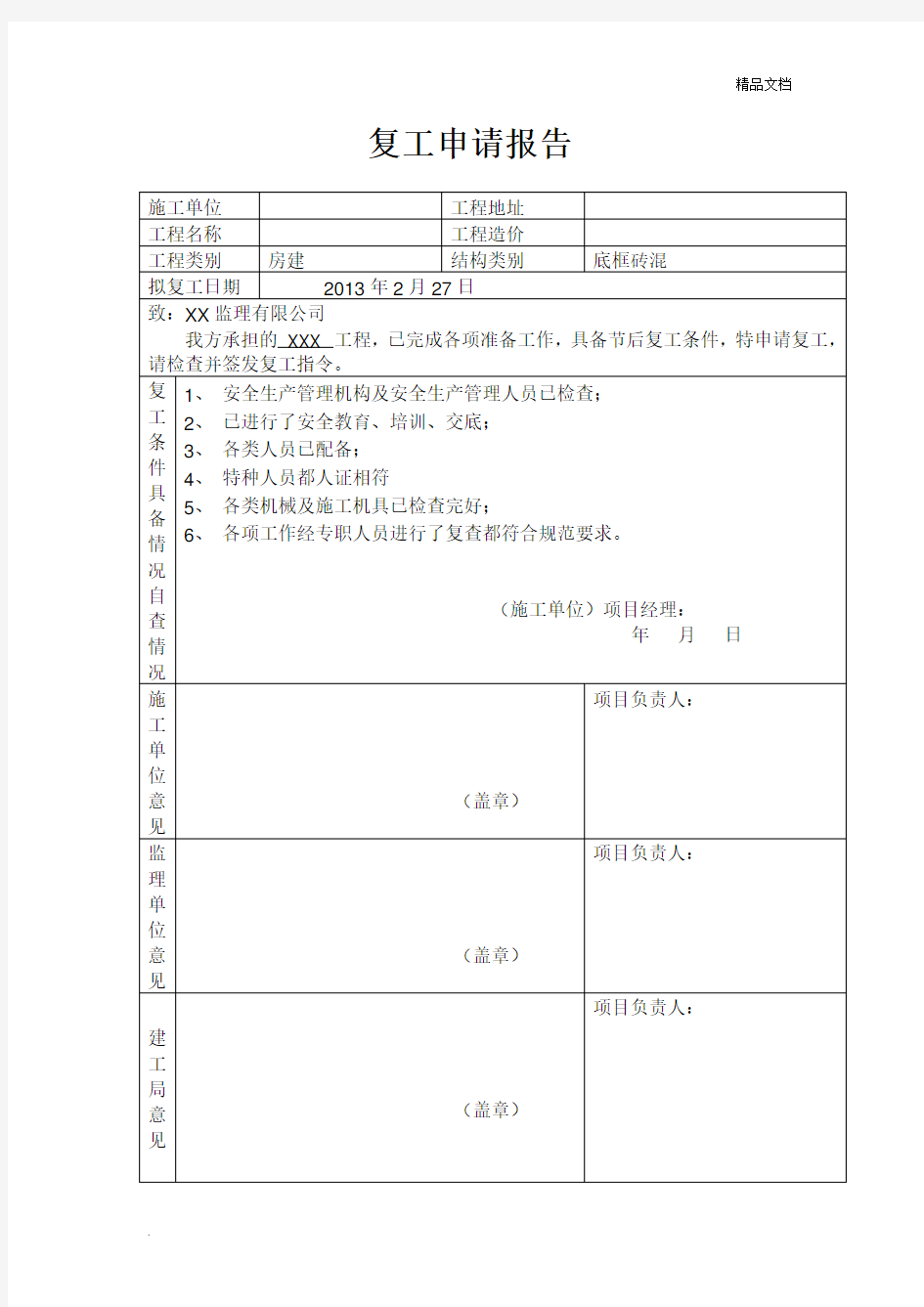 复工申请报告范本