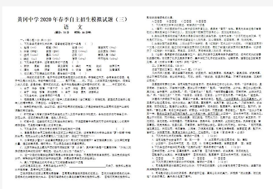 黄冈中学2020年春季自主招生语文模拟试题(三)(附答案)