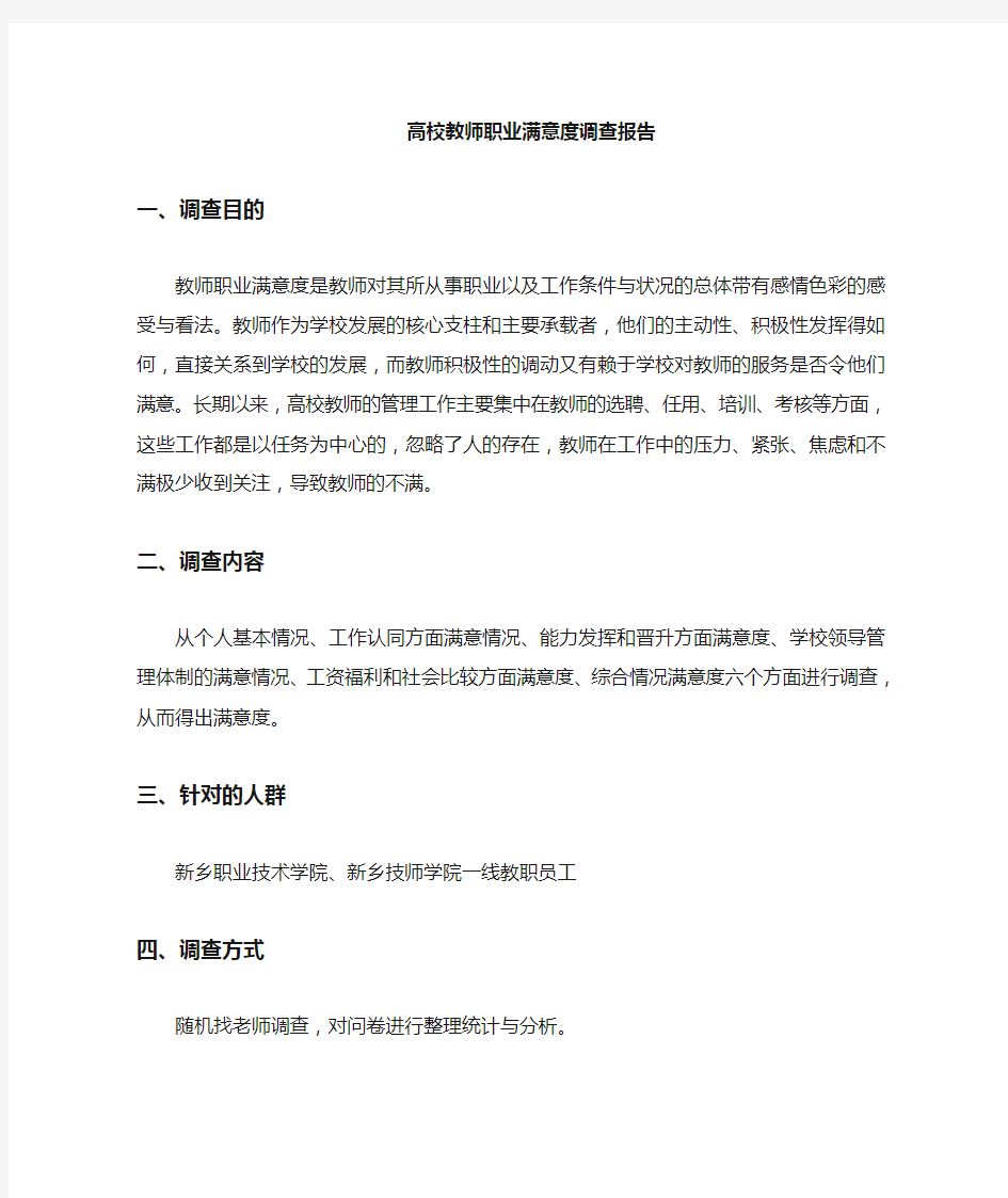 教师工作满意度调查报告