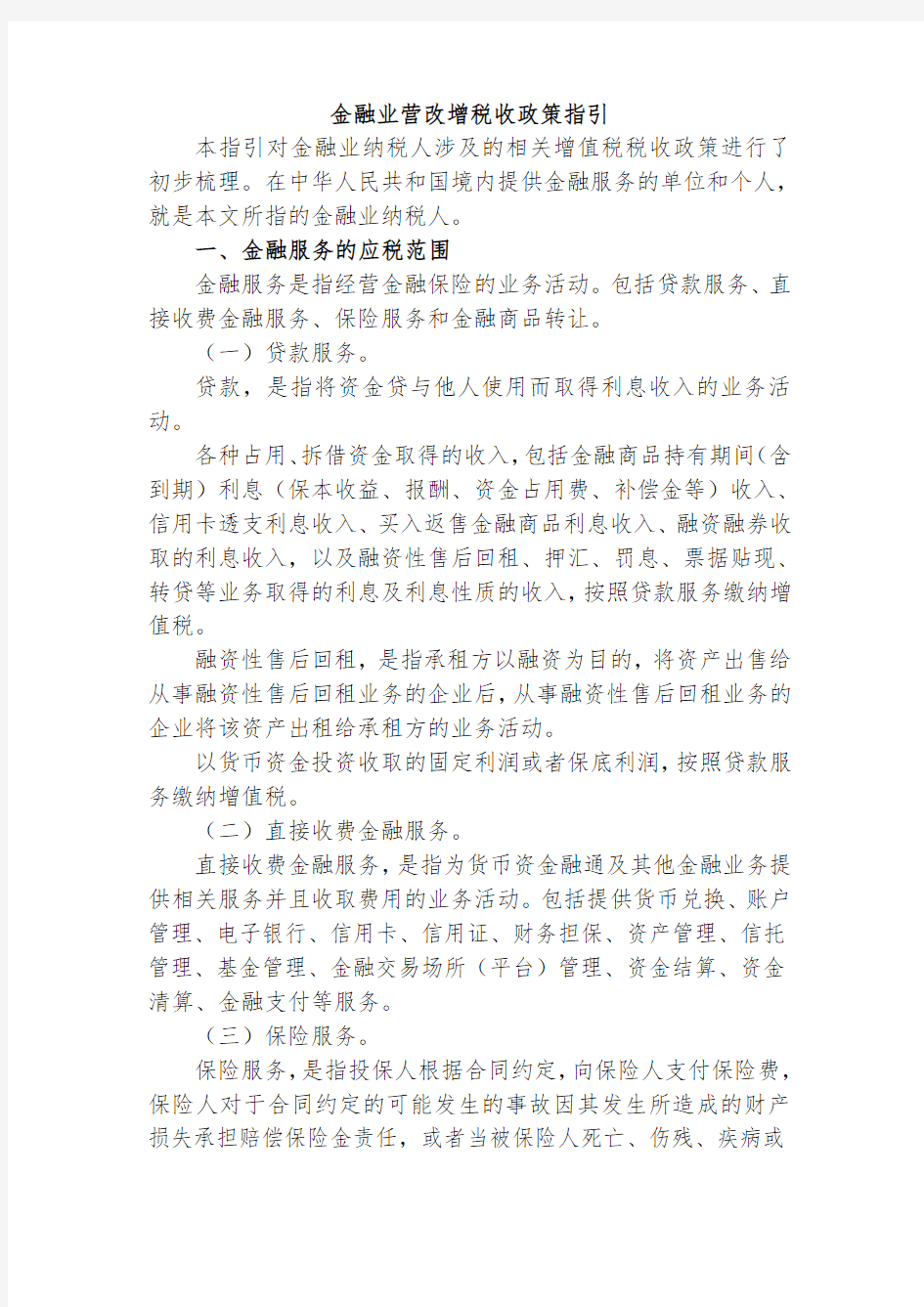 金融保险业营改增政策