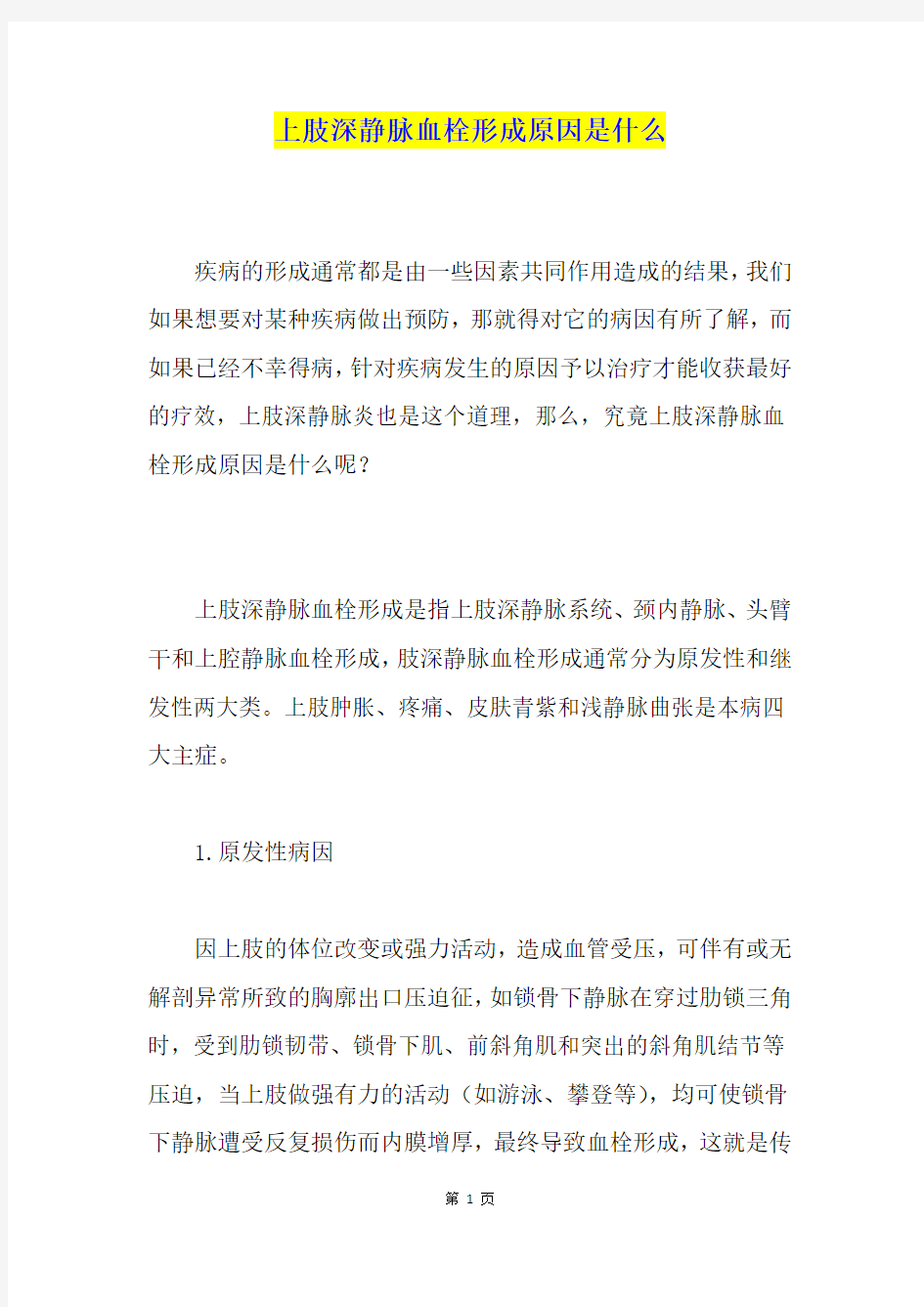 上肢深静脉血栓形成原因是什么