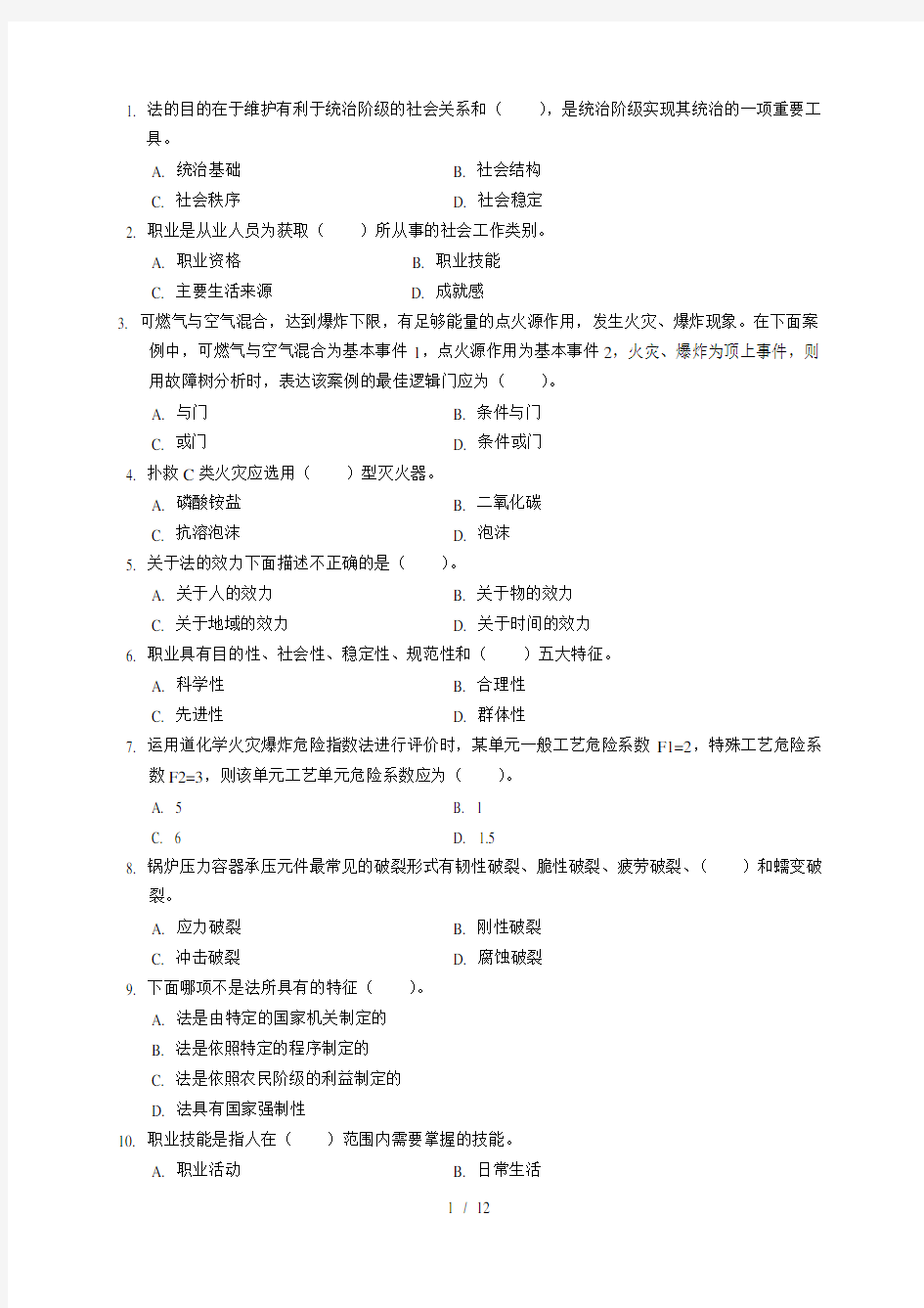 安全评价师试题基础知识B