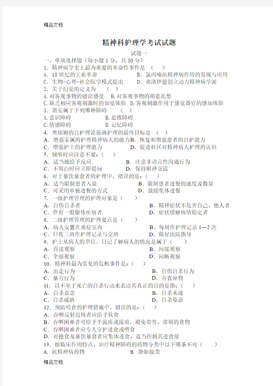 最新精神科护理学考试试题