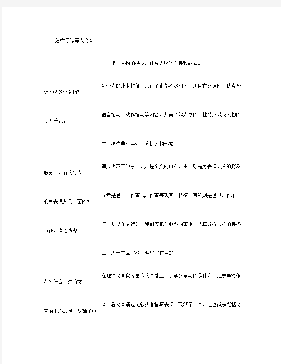 写人文章的阅读技巧与训练-(2000字)