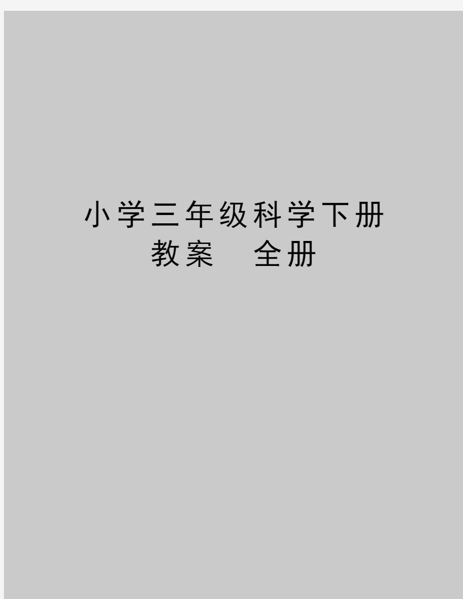 最新小学三年级科学下册教案 全册