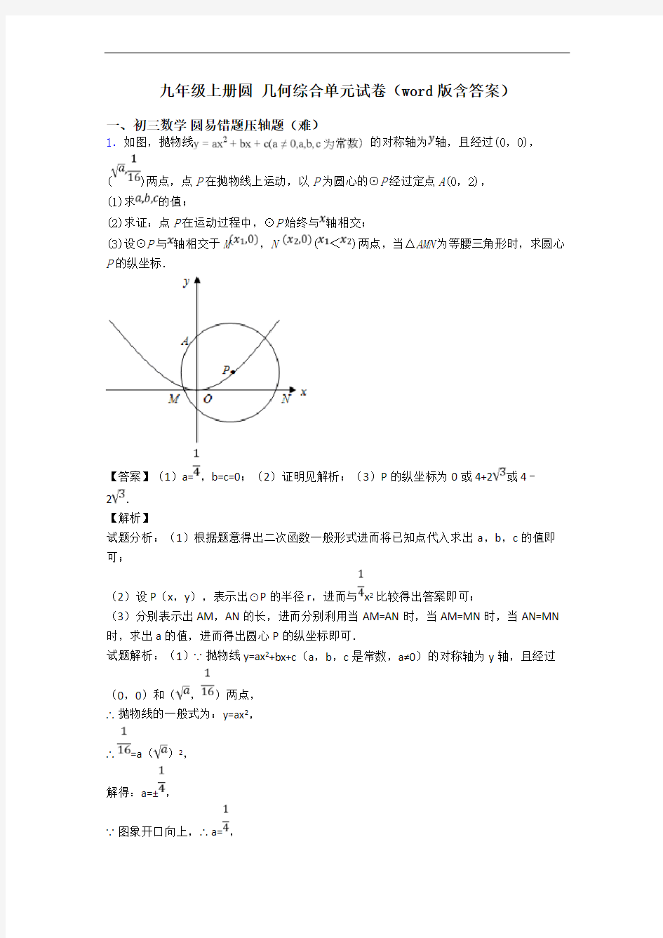 九年级上册圆 几何综合单元试卷(word版含答案)