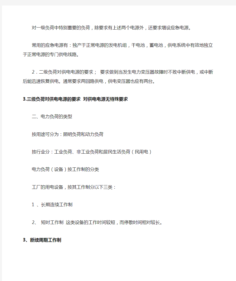 电力负荷的分级及其对供电电源的要求