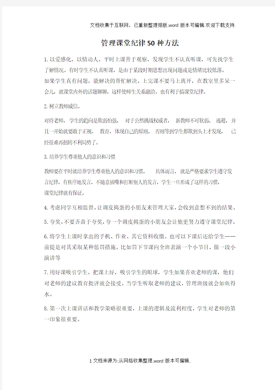 管理课堂纪律50种方法