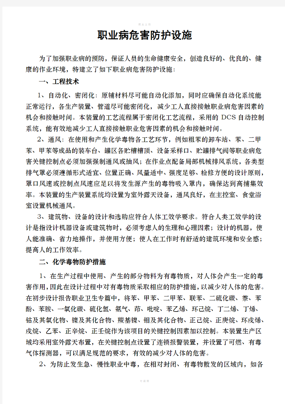 职业病危害事故防护设施