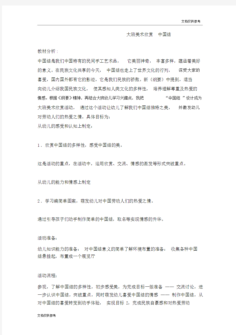 大班美术欣赏中国结教案.doc