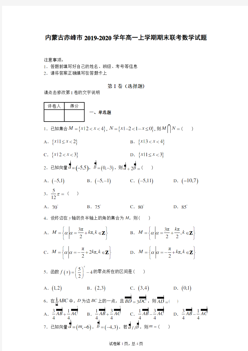 内蒙古赤峰市2019-2020学年高一上学期期末联考数学试题