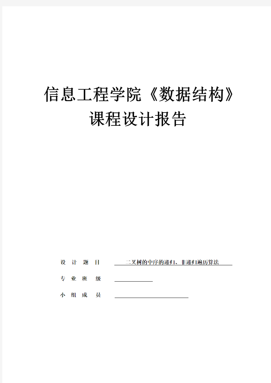 二叉树的中序的递归、非递归遍历算法(DOC)