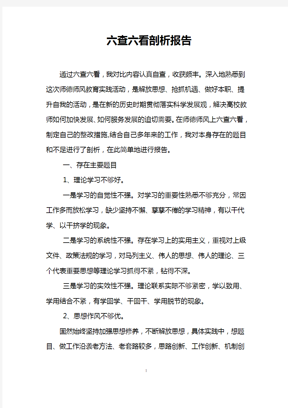 师德师风六查六看剖析报告