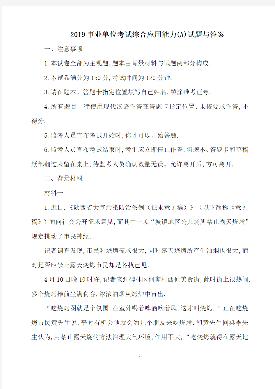 2019事业单位联考综合应用能力(A)试题与答案