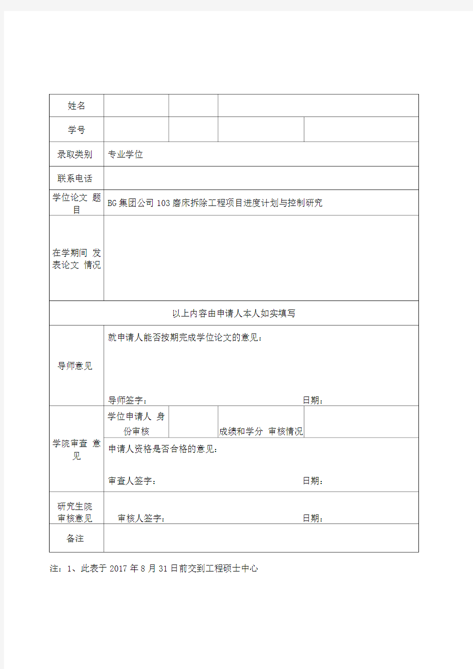 项目工程进度控制硕士开题报告