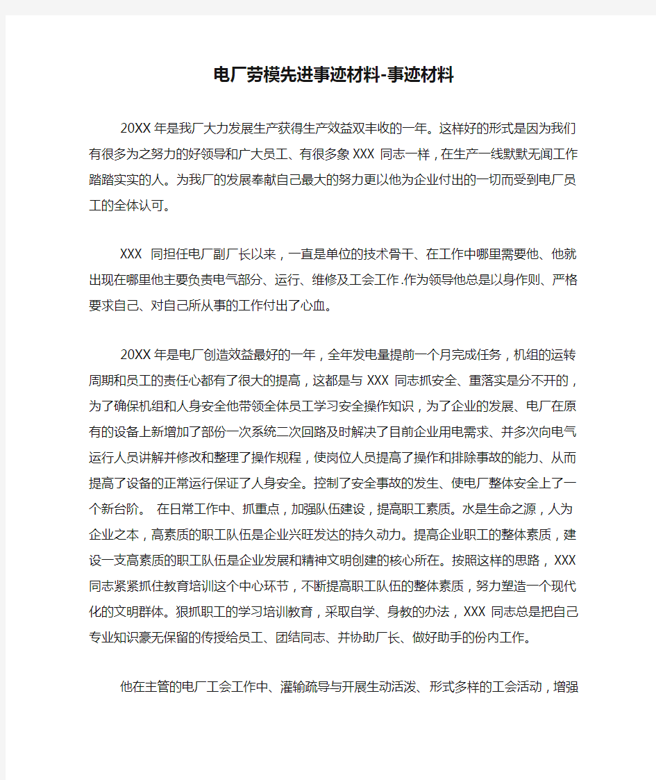 电厂劳模先进事迹材料-事迹材料