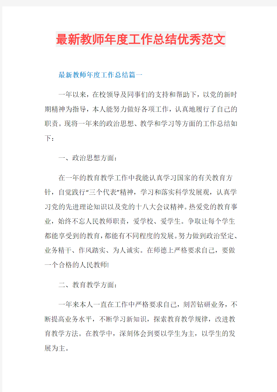 最新教师年度工作总结优秀范文