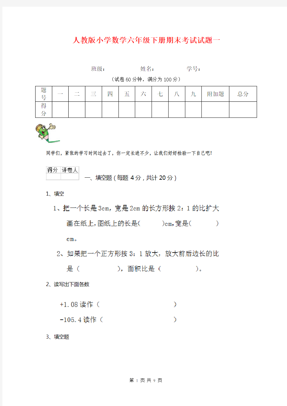 人教版小学数学六年级下册期末考试试题一